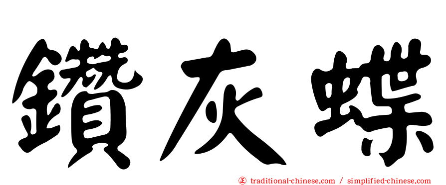 鑽灰蝶