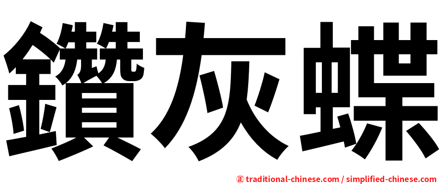 鑽灰蝶