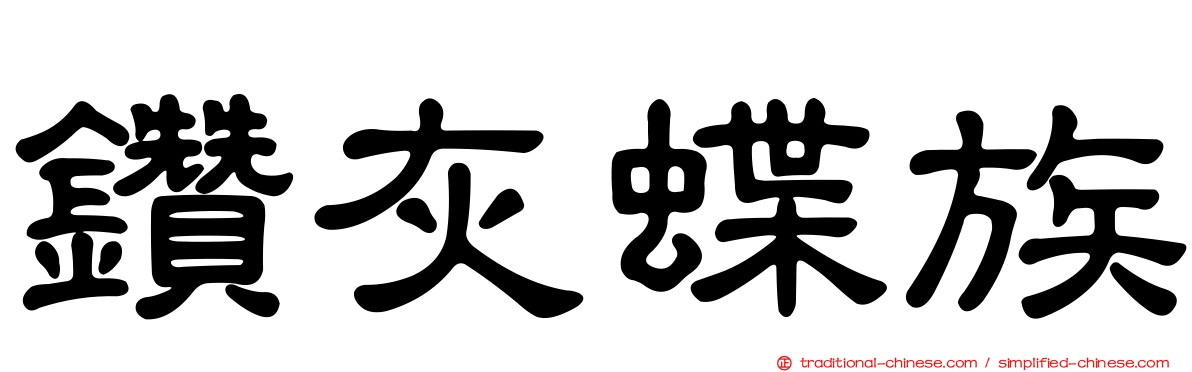 鑽灰蝶族