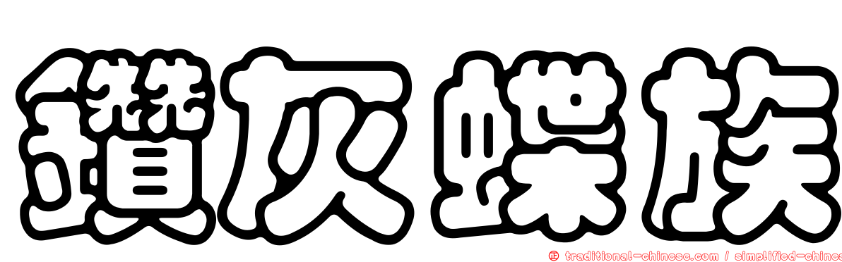 鑽灰蝶族