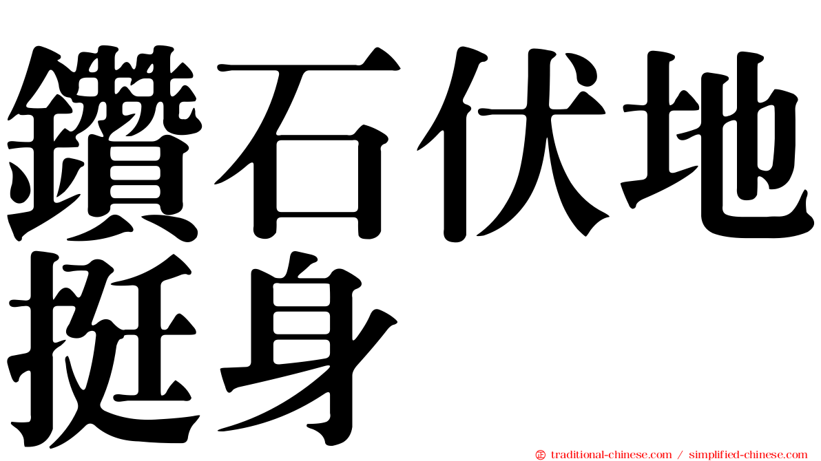 鑽石伏地挺身