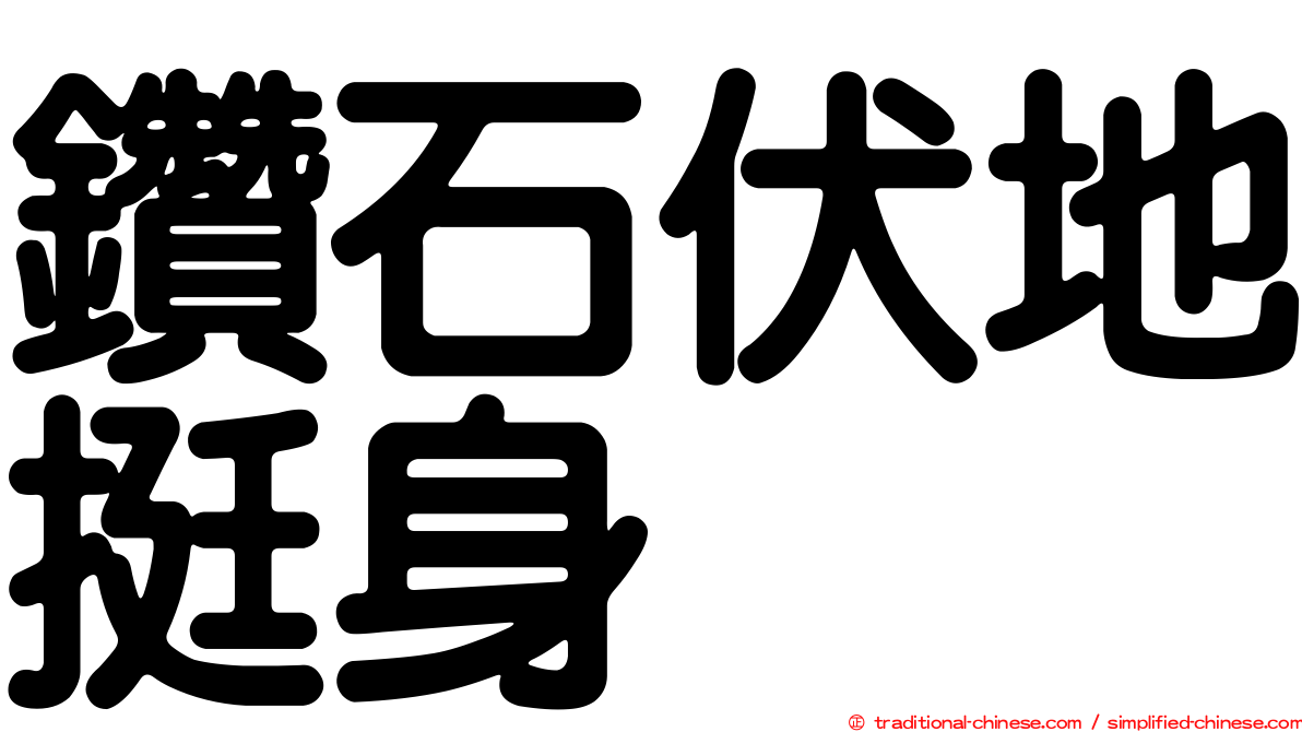 鑽石伏地挺身