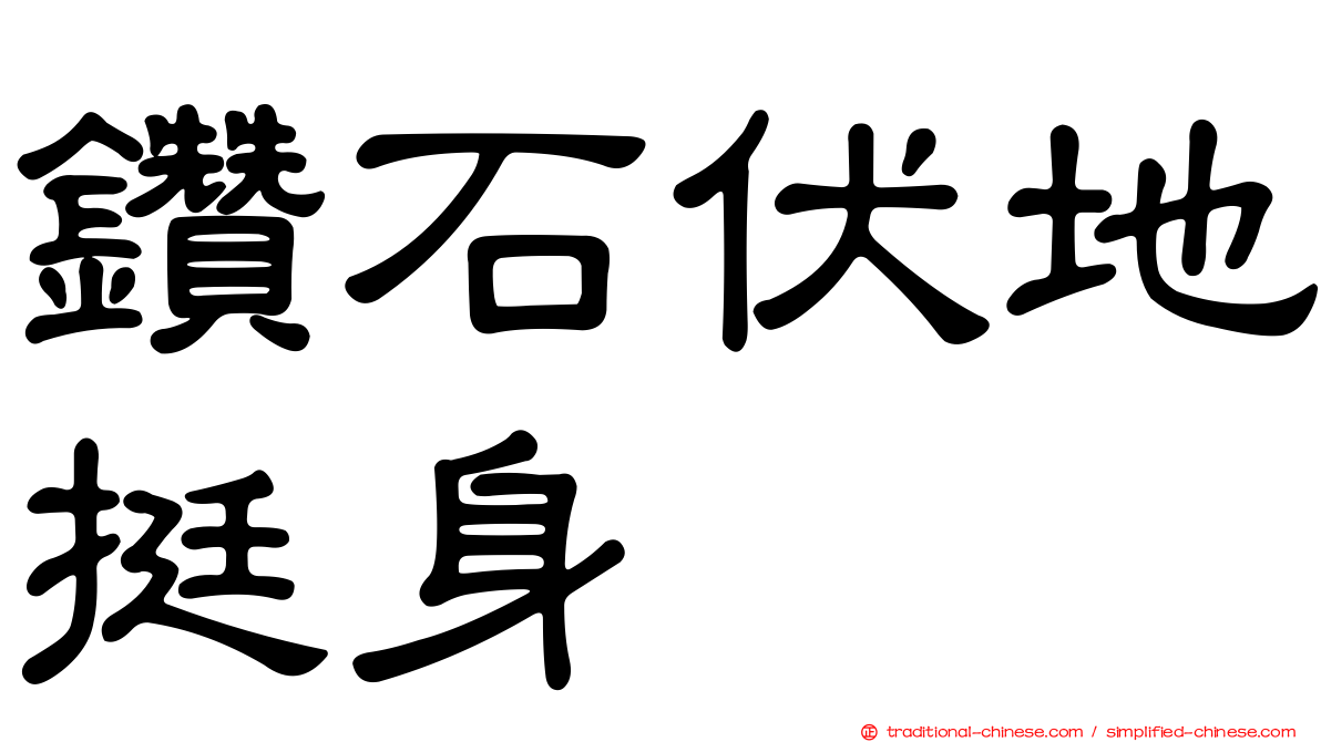 鑽石伏地挺身