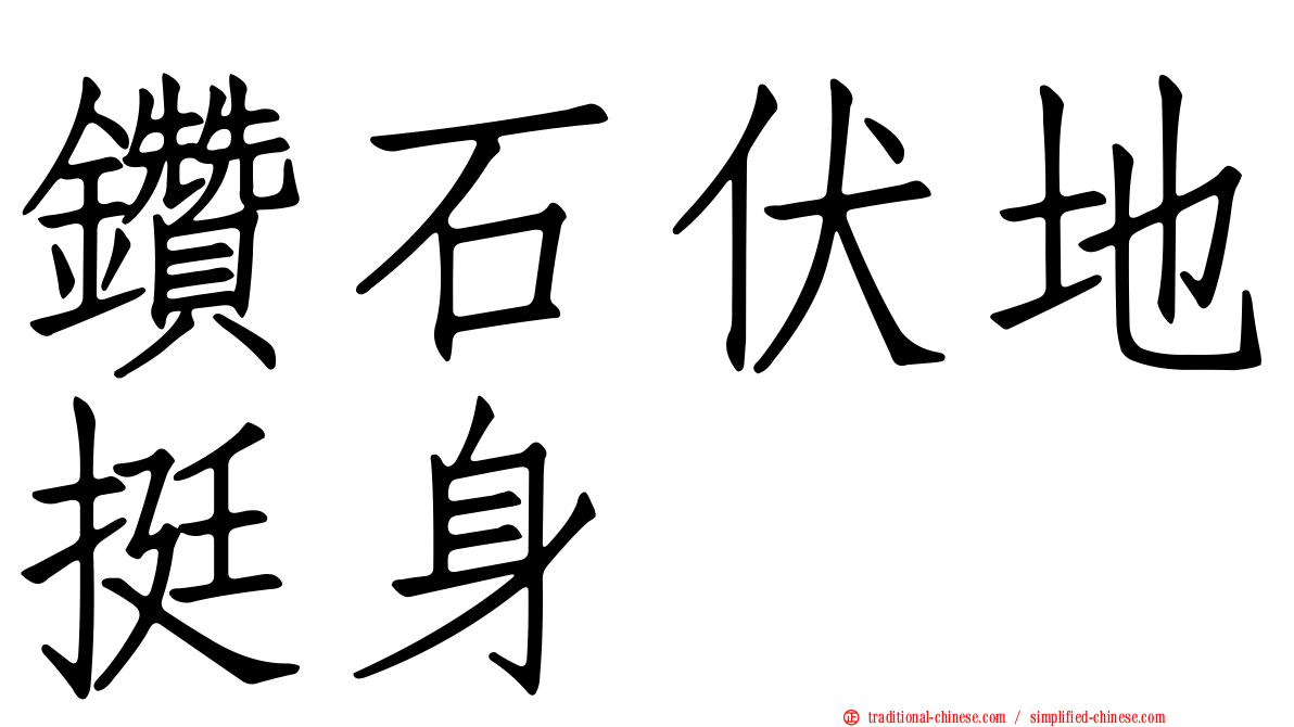 鑽石伏地挺身