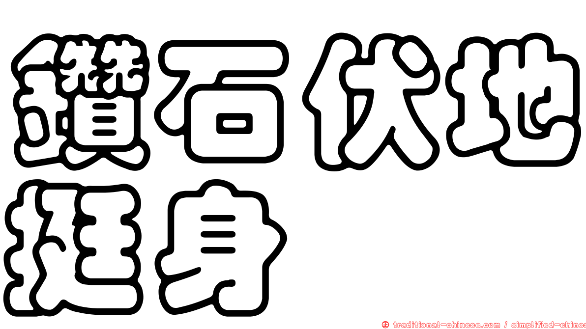 鑽石伏地挺身