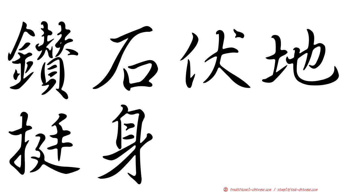 鑽石伏地挺身