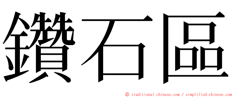 鑽石區 ming font