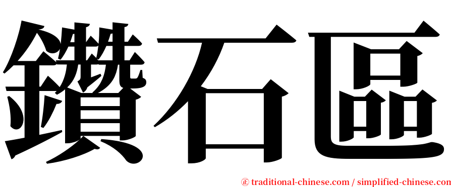 鑽石區 serif font