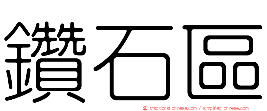 鑽石區