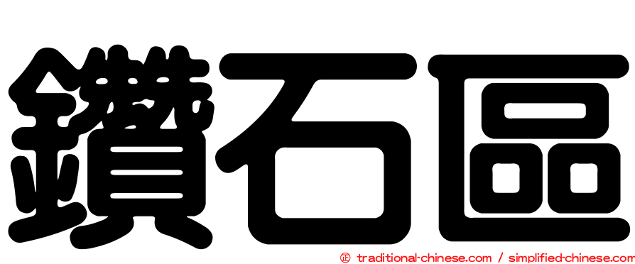 鑽石區
