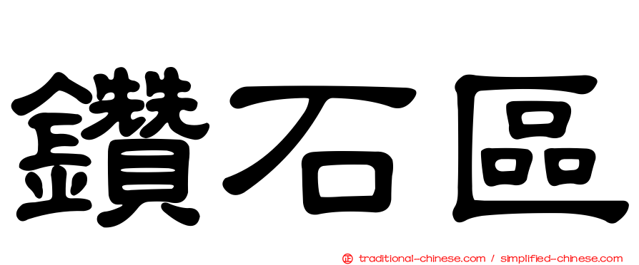 鑽石區