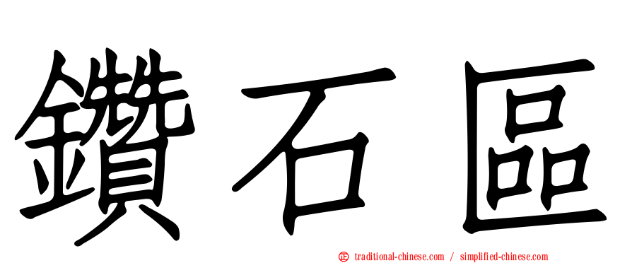 鑽石區