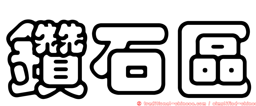 鑽石區