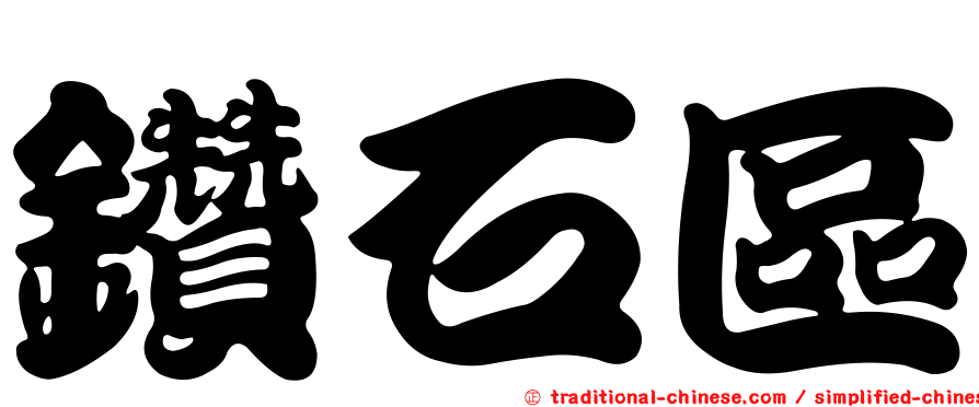 鑽石區