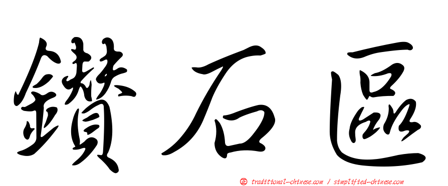 鑽石區