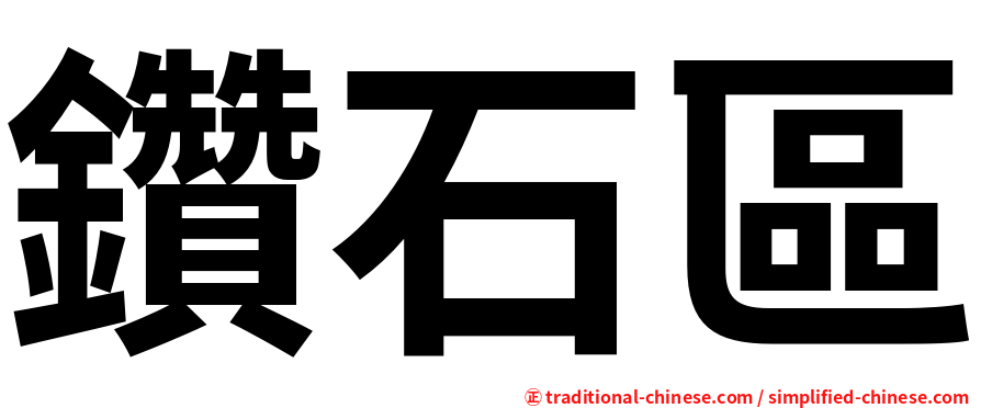 鑽石區
