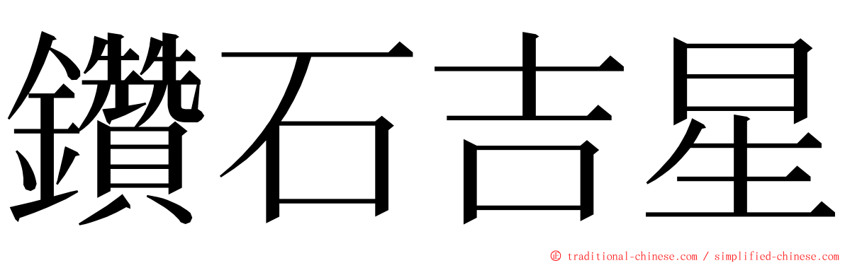 鑽石吉星 ming font