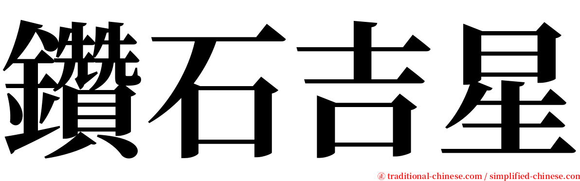 鑽石吉星 serif font