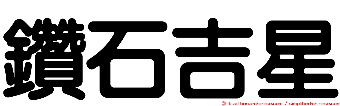 鑽石吉星