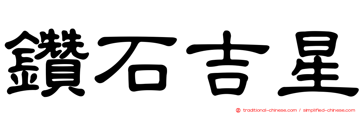 鑽石吉星