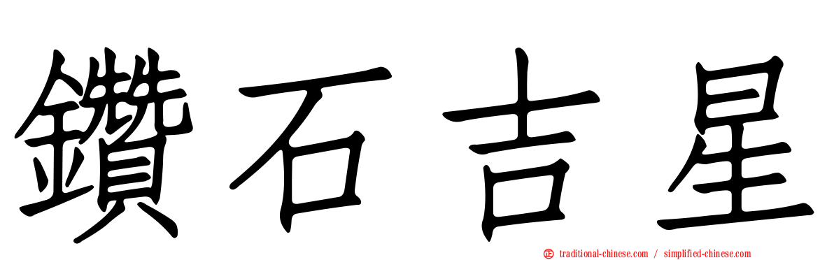鑽石吉星