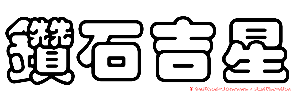 鑽石吉星