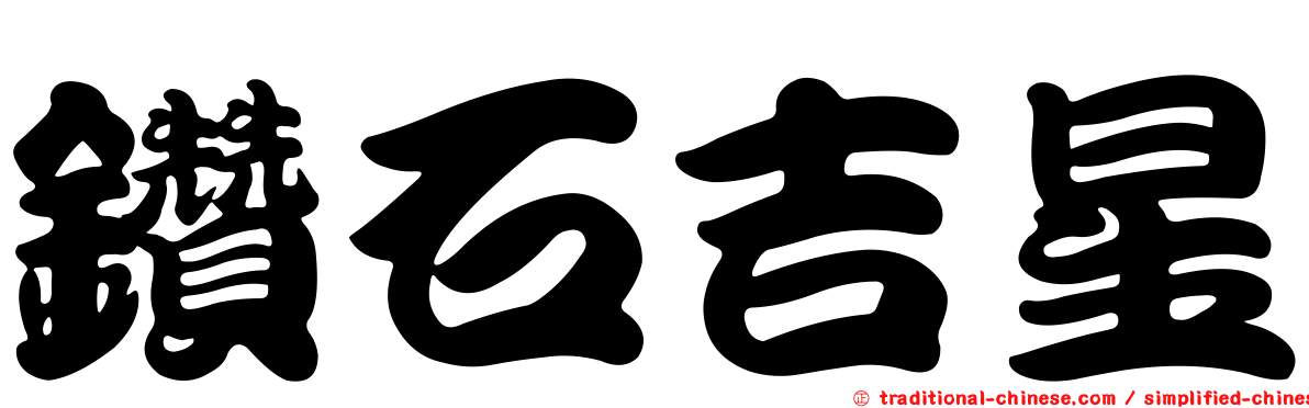 鑽石吉星