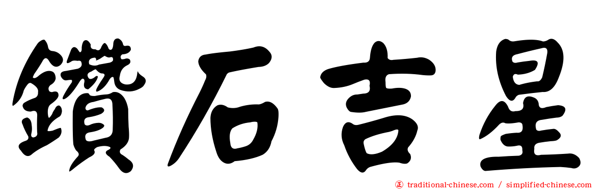鑽石吉星