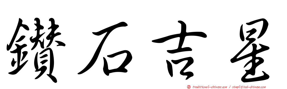 鑽石吉星