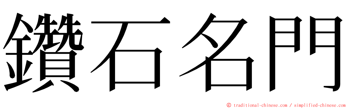 鑽石名門 ming font