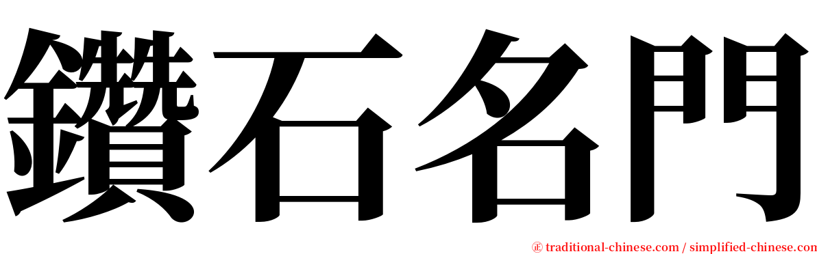 鑽石名門 serif font