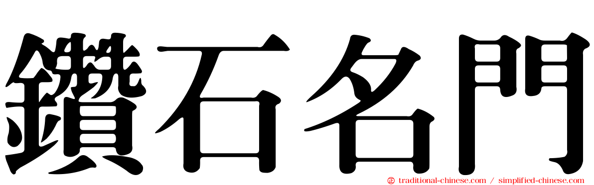 鑽石名門