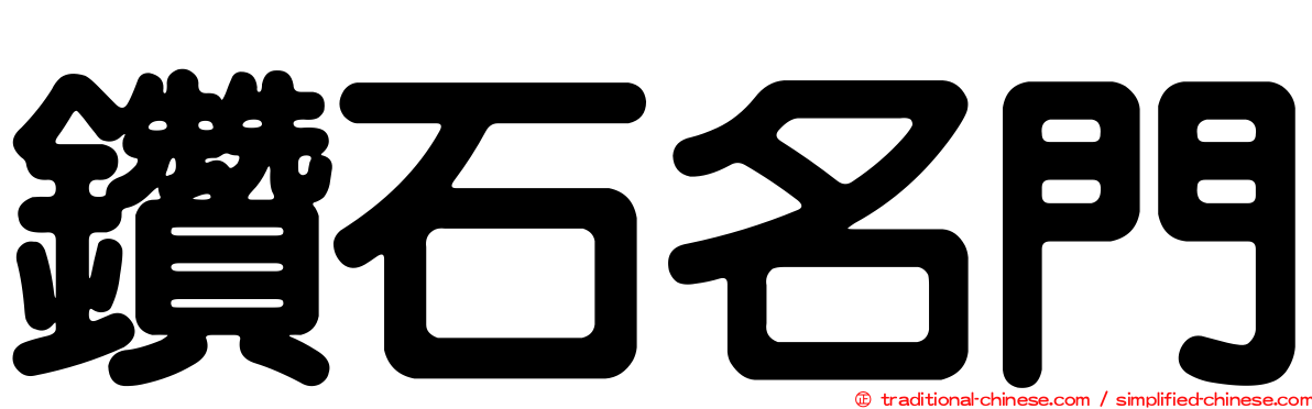 鑽石名門