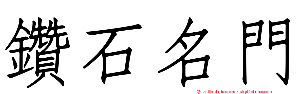 鑽石名門