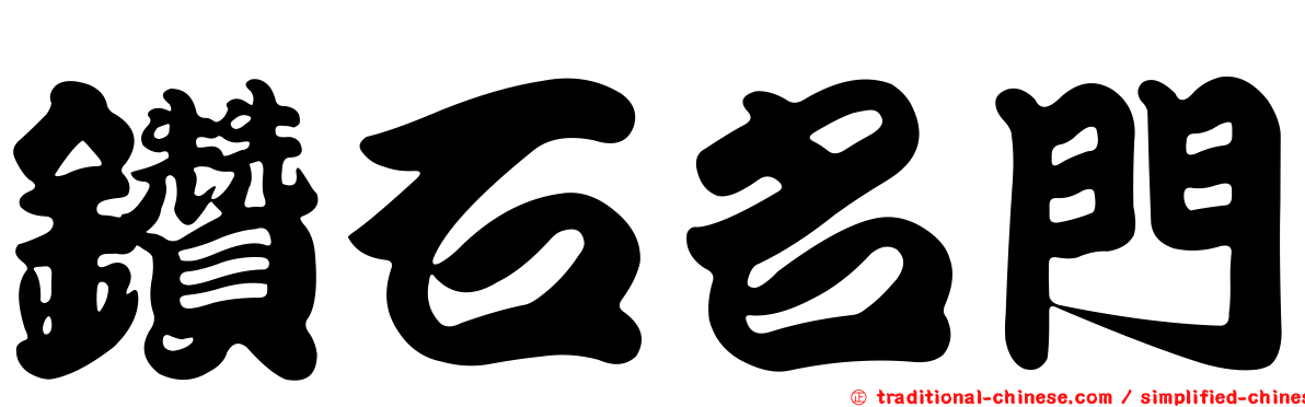 鑽石名門