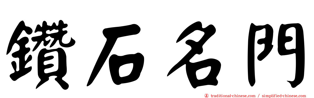 鑽石名門
