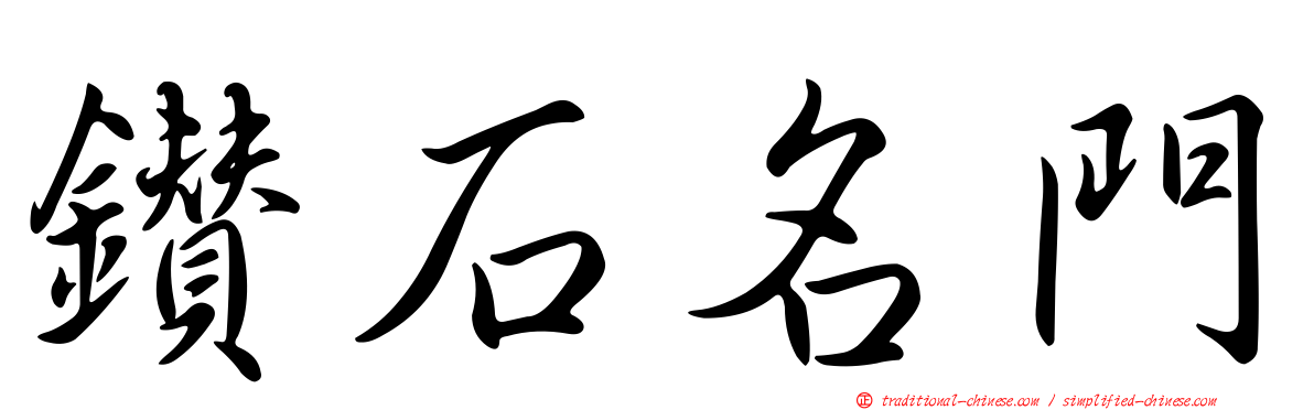 鑽石名門
