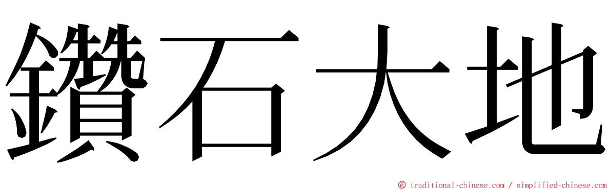 鑽石大地 ming font