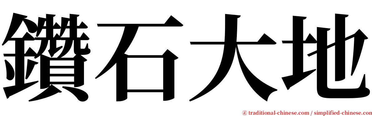 鑽石大地 serif font