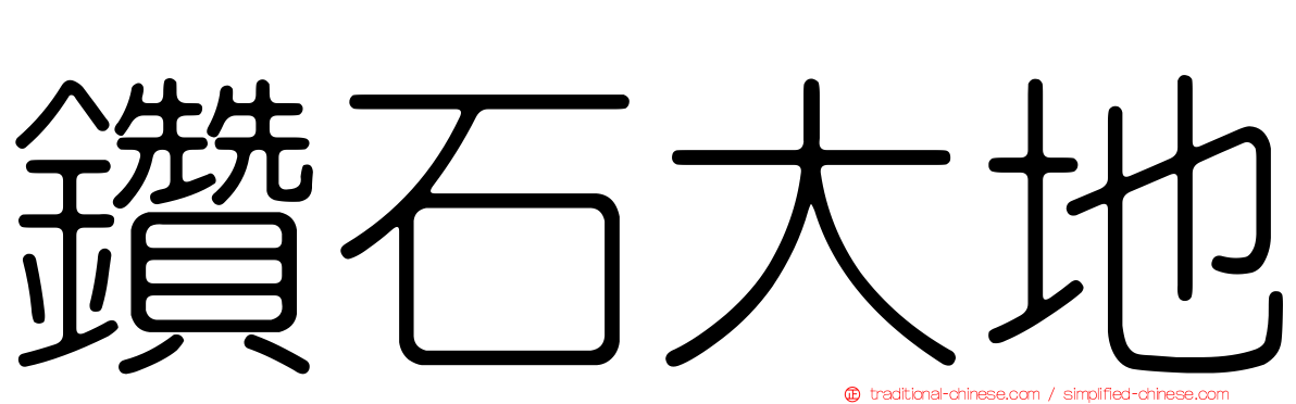 鑽石大地