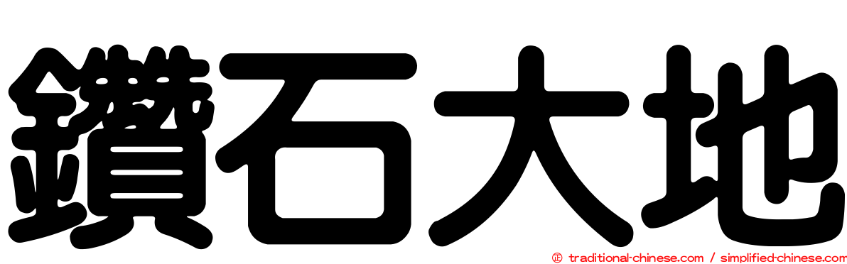 鑽石大地