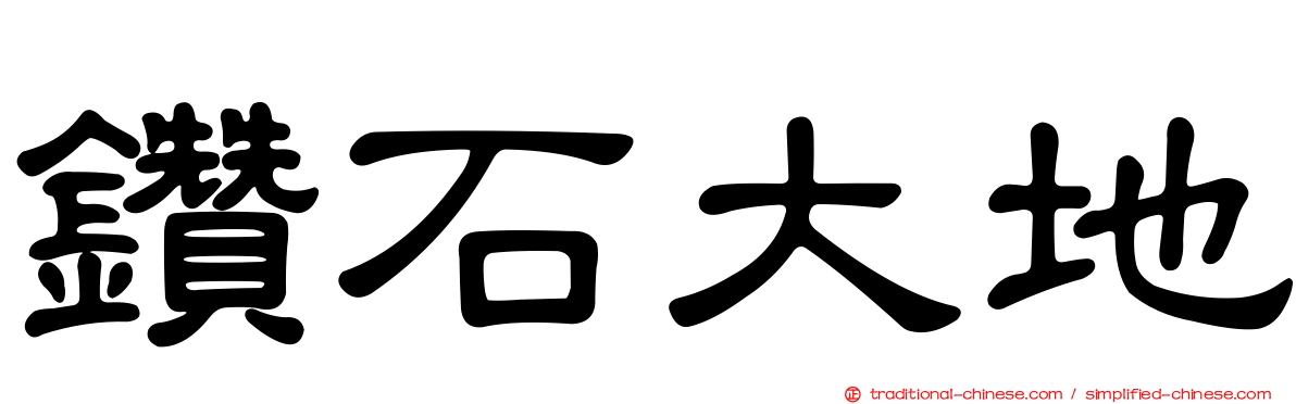 鑽石大地