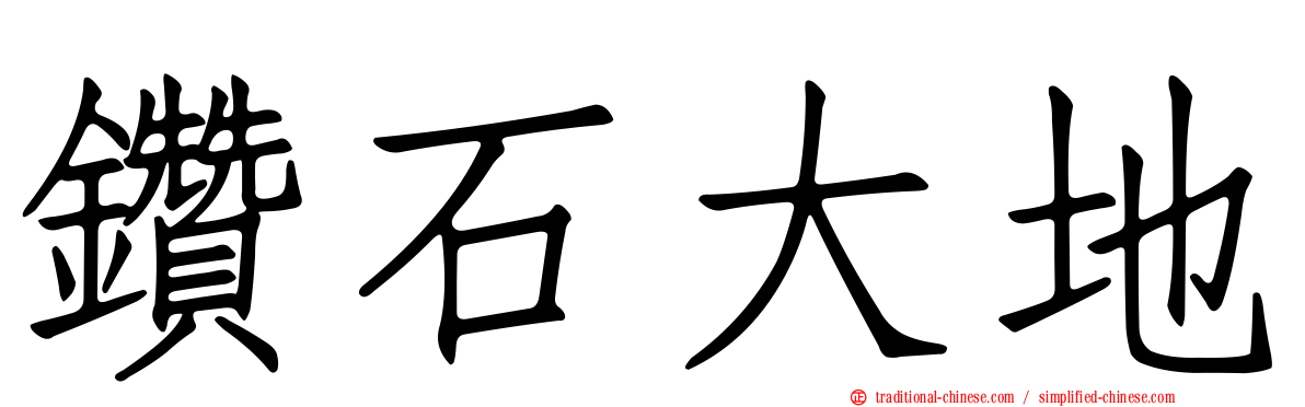 鑽石大地