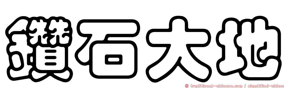 鑽石大地