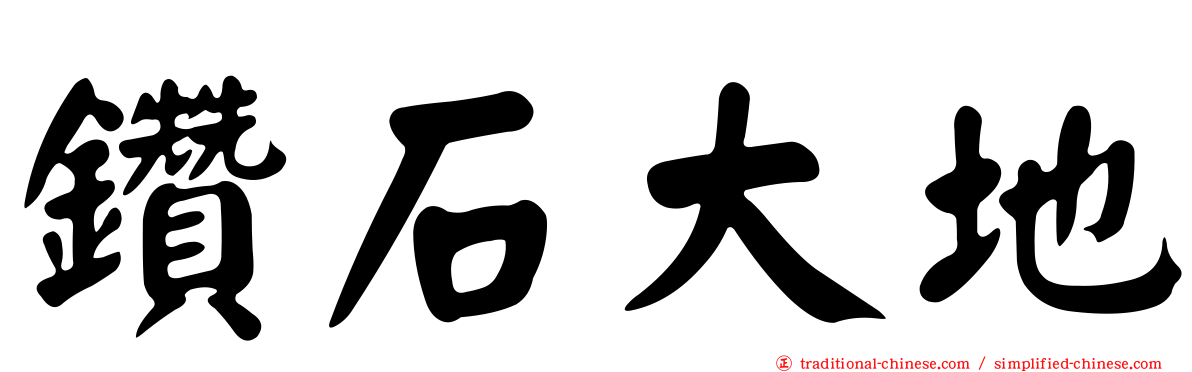 鑽石大地