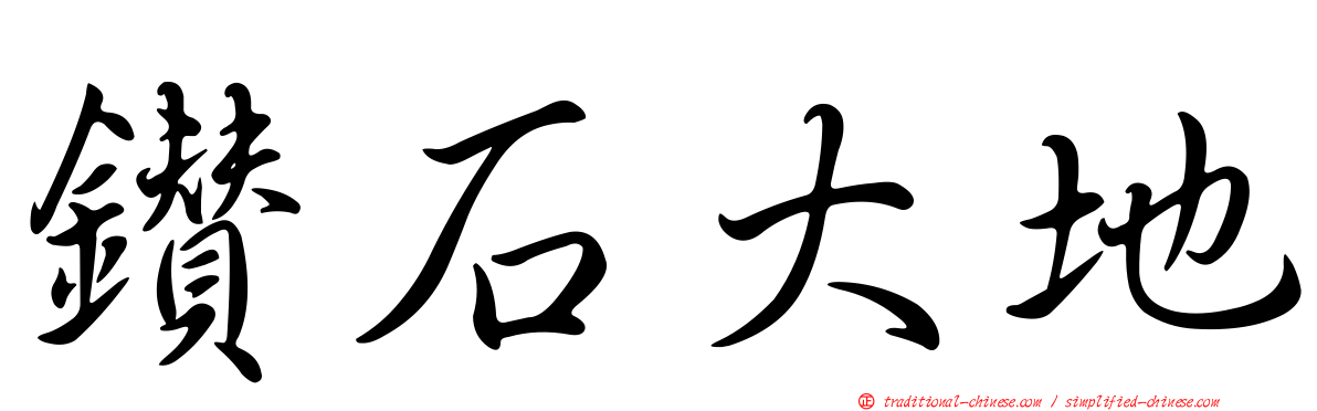 鑽石大地