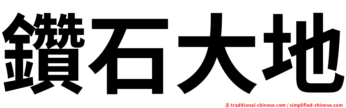 鑽石大地