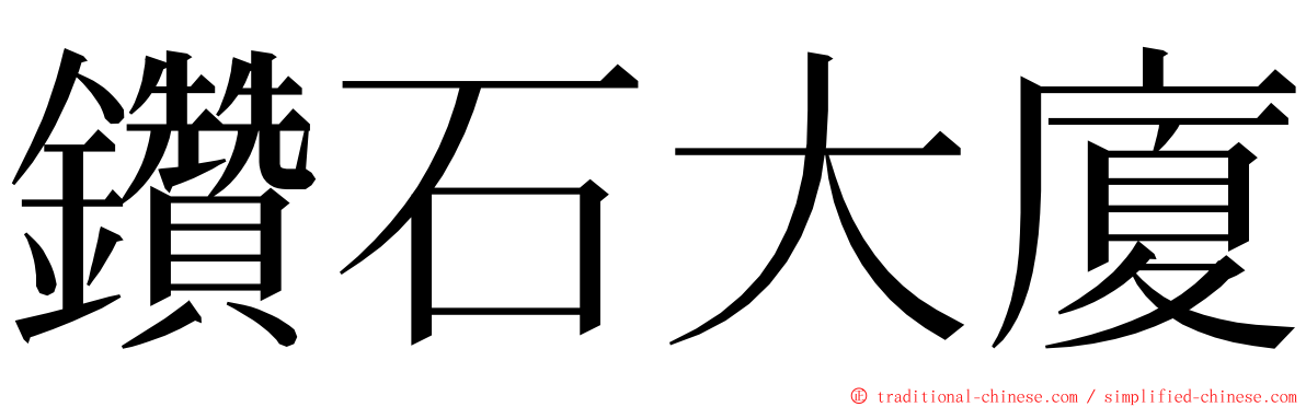 鑽石大廈 ming font