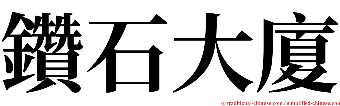 鑽石大廈 serif font