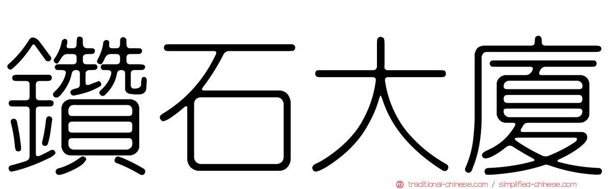 鑽石大廈